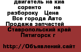 двигатель на киа соренто D4CB на разбороку › Цена ­ 1 - Все города Авто » Продажа запчастей   . Ставропольский край,Пятигорск г.